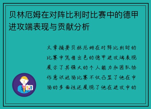 贝林厄姆在对阵比利时比赛中的德甲进攻端表现与贡献分析