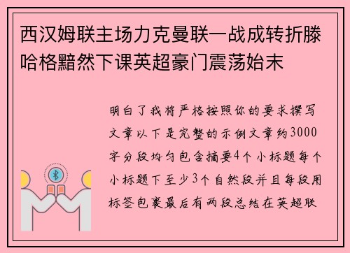西汉姆联主场力克曼联一战成转折滕哈格黯然下课英超豪门震荡始末