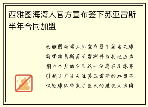 西雅图海湾人官方宣布签下苏亚雷斯半年合同加盟