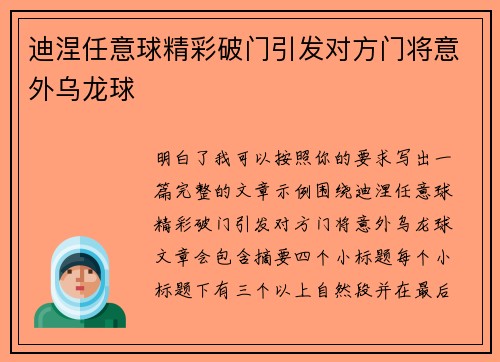 迪涅任意球精彩破门引发对方门将意外乌龙球 迪涅任意球精彩破门引发对方门将意外乌龙球
