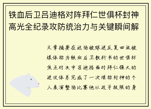 铁血后卫吕迪格对阵拜仁世俱杯封神高光全纪录攻防统治力与关键瞬间解析