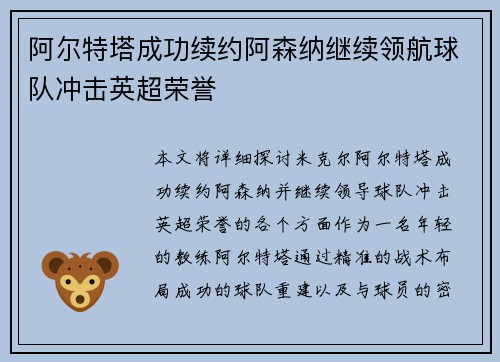 阿尔特塔成功续约阿森纳继续领航球队冲击英超荣誉