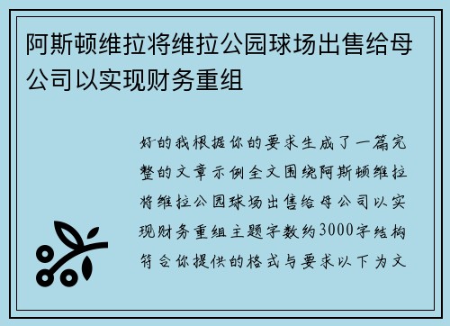 阿斯顿维拉将维拉公园球场出售给母公司以实现财务重组