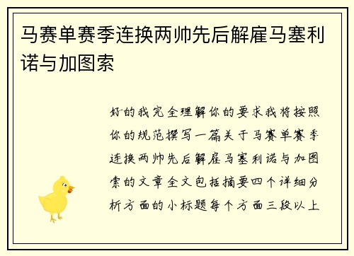 马赛单赛季连换两帅先后解雇马塞利诺与加图索