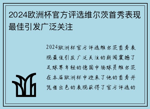 2024欧洲杯官方评选维尔茨首秀表现最佳引发广泛关注 2024欧洲杯官方评选维尔茨首秀表现最佳引发广泛关注