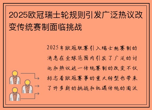 2025欧冠瑞士轮规则引发广泛热议改变传统赛制面临挑战