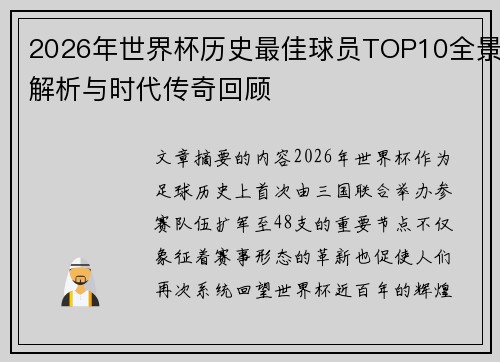 2026年世界杯历史最佳球员TOP10全景解析与时代传奇回顾
