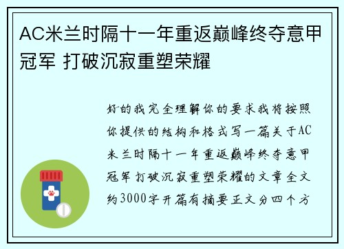 AC米兰时隔十一年重返巅峰终夺意甲冠军 打破沉寂重塑荣耀 AC米兰时隔十一年重返巅峰终夺意甲冠军 打破沉寂重塑荣耀
