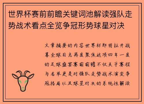 世界杯赛前前瞻关键词池解读强队走势战术看点全览争冠形势球星对决