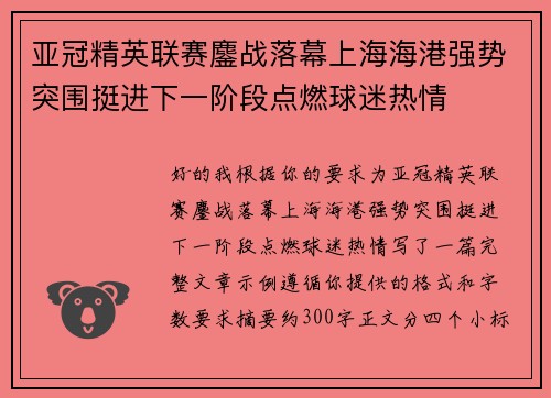 亚冠精英联赛鏖战落幕上海海港强势突围挺进下一阶段点燃球迷热情