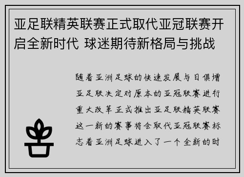 亚足联精英联赛正式取代亚冠联赛开启全新时代 球迷期待新格局与挑战