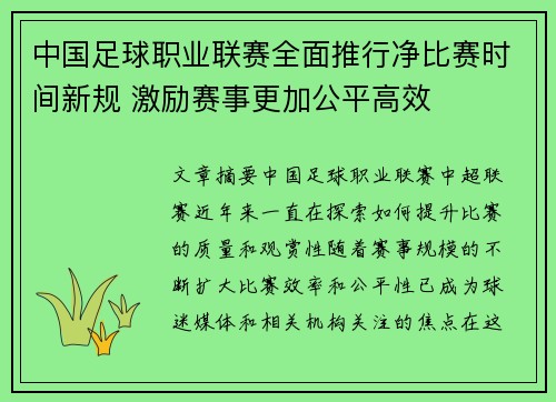 中国足球职业联赛全面推行净比赛时间新规 激励赛事更加公平高效 中国足球职业联赛全面推行净比赛时间新规 激励赛事更加公平高效