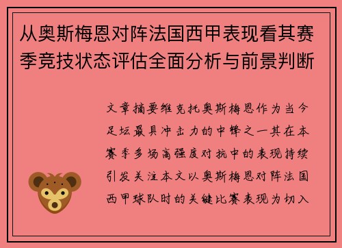 从奥斯梅恩对阵法国西甲表现看其赛季竞技状态评估全面分析与前景判断
