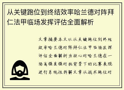 从关键跑位到终结效率哈兰德对阵拜仁法甲临场发挥评估全面解析
