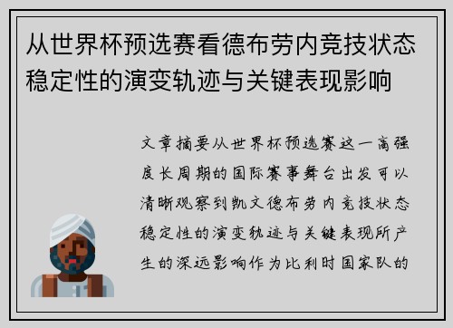 从世界杯预选赛看德布劳内竞技状态稳定性的演变轨迹与关键表现影响 从世界杯预选赛看德布劳内竞技状态稳定性的演变轨迹与关键表现影响
