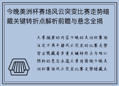 今晚美洲杯赛场风云突变比赛走势暗藏关键转折点解析前瞻与悬念全揭