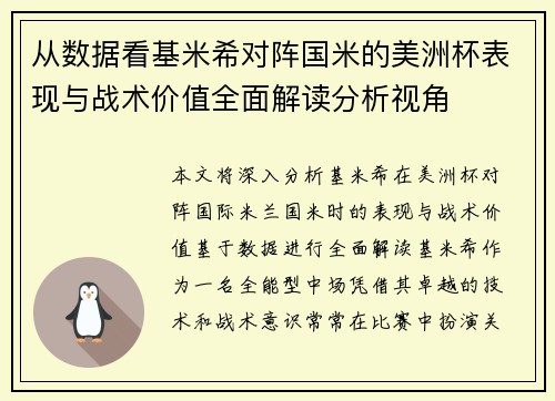 从数据看基米希对阵国米的美洲杯表现与战术价值全面解读分析视角 从数据看基米希对阵国米的美洲杯表现与战术价值全面解读分析视角