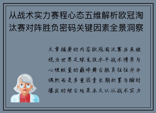 从战术实力赛程心态五维解析欧冠淘汰赛对阵胜负密码关键因素全景洞察 从战术实力赛程心态五维解析欧冠淘汰赛对阵胜负密码关键因素全景洞察