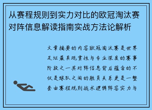 从赛程规则到实力对比的欧冠淘汰赛对阵信息解读指南实战方法论解析 从赛程规则到实力对比的欧冠淘汰赛对阵信息解读指南实战方法论解析