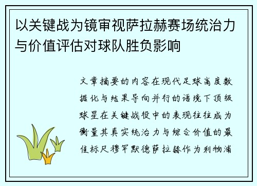 以关键战为镜审视萨拉赫赛场统治力与价值评估对球队胜负影响 以关键战为镜审视萨拉赫赛场统治力与价值评估对球队胜负影响