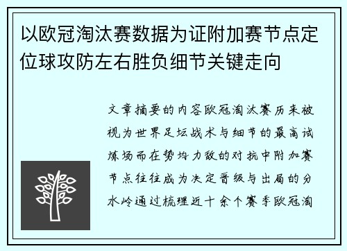 以欧冠淘汰赛数据为证附加赛节点定位球攻防左右胜负细节关键走向