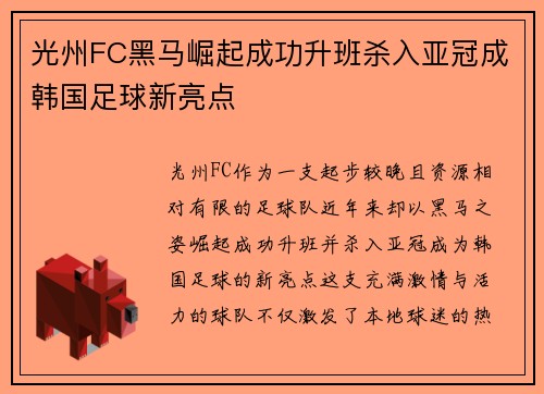 光州FC黑马崛起成功升班杀入亚冠成韩国足球新亮点 光州FC黑马崛起成功升班杀入亚冠成韩国足球新亮点