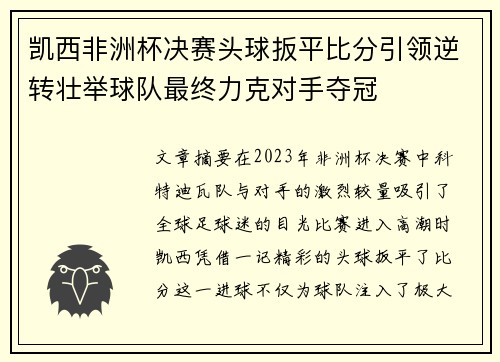 凯西非洲杯决赛头球扳平比分引领逆转壮举球队最终力克对手夺冠