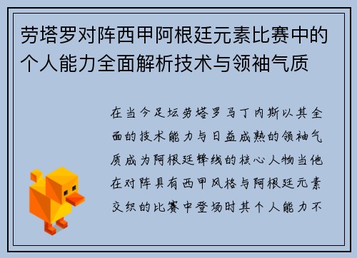 劳塔罗对阵西甲阿根廷元素比赛中的个人能力全面解析技术与领袖气质