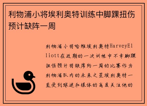 利物浦小将埃利奥特训练中脚踝扭伤预计缺阵一周 利物浦小将埃利奥特训练中脚踝扭伤预计缺阵一周