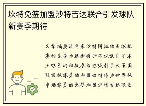坎特免签加盟沙特吉达联合引发球队新赛季期待