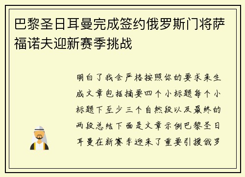 巴黎圣日耳曼完成签约俄罗斯门将萨福诺夫迎新赛季挑战