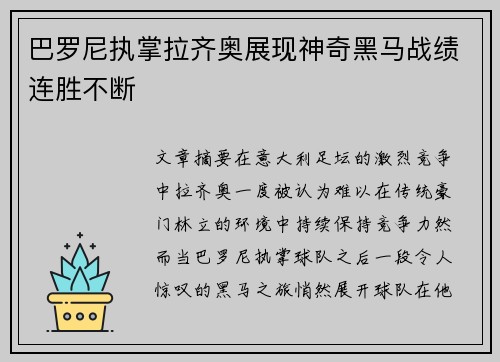 巴罗尼执掌拉齐奥展现神奇黑马战绩连胜不断