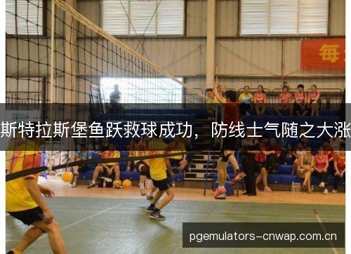斯特拉斯堡鱼跃救球成功，防线士气随之大涨