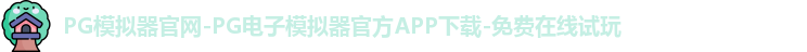 PG模拟器